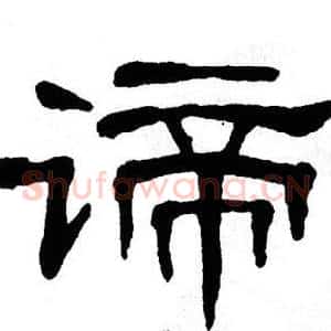 谛