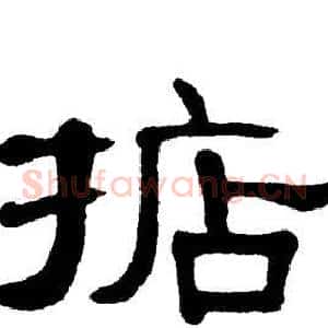 掂