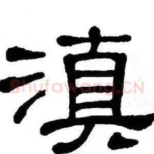 滇