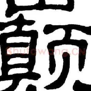 巅