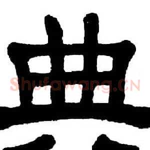 典