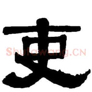 吏