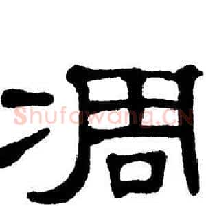 凋