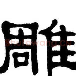 雕