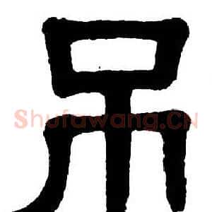 吊