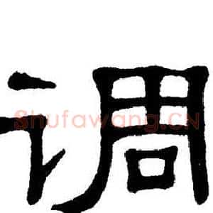 调