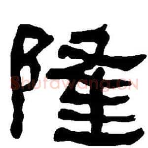 隆