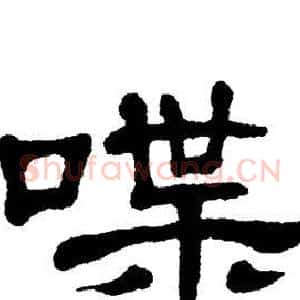 喋