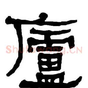 庐
