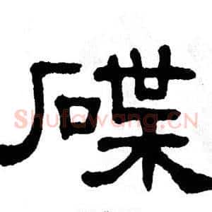 碟