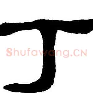 丁