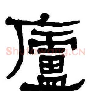 廬