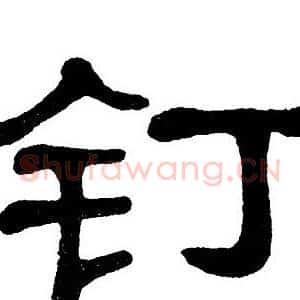 钉