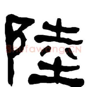 陆