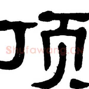顶