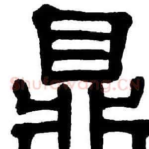 鼎