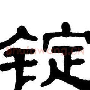 锭