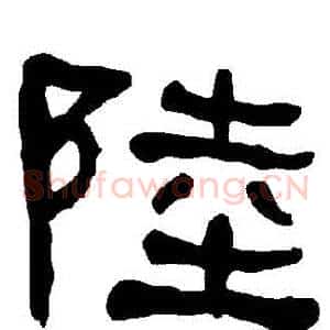 陸