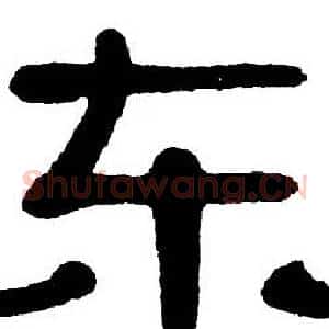 东