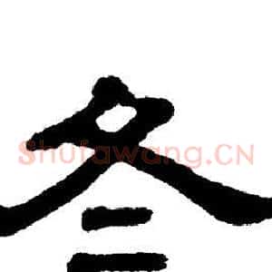 冬