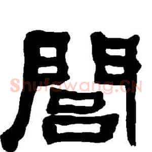 闾