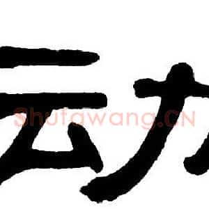 动