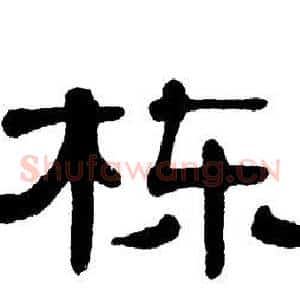 栋