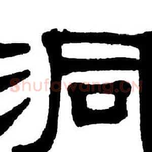 洞