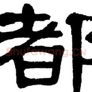 都