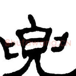 兜