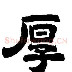 厚