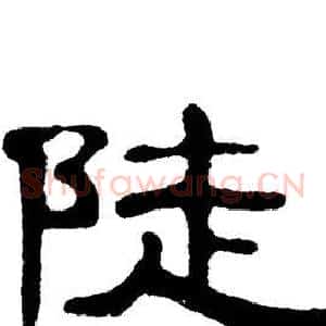 陡
