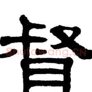 督