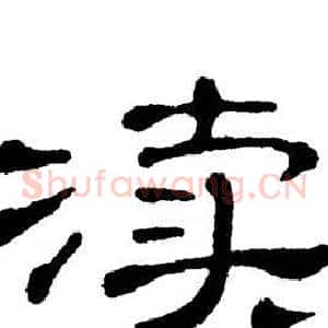 渎