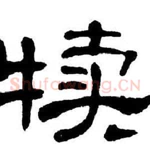 犊