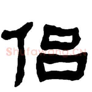 侣