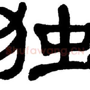 独