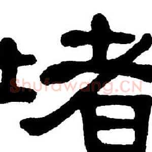 堵