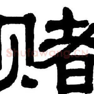 赌