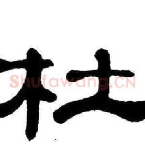 杜
