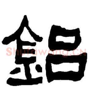 铝