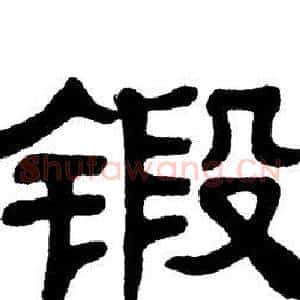 锻
