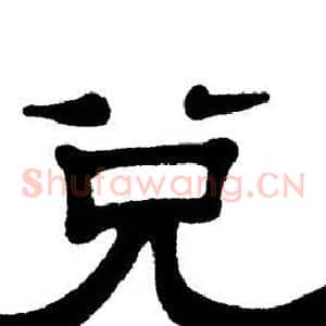 兑