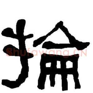 抡