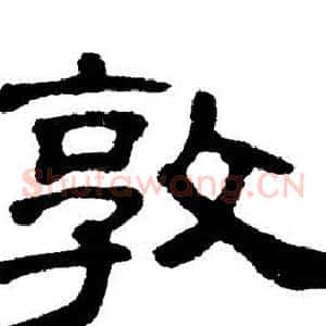 敦