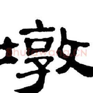墩