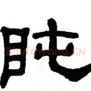盹