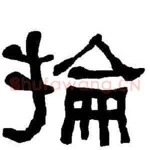 掄
