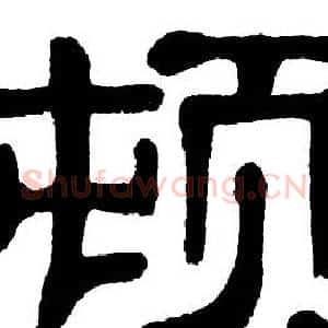 顿