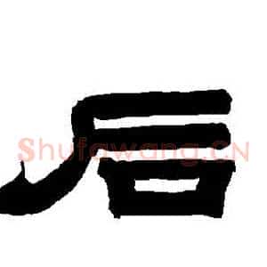 後